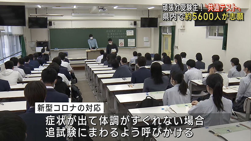 沖縄では約5600人志願「大学入学共通テスト」始まる