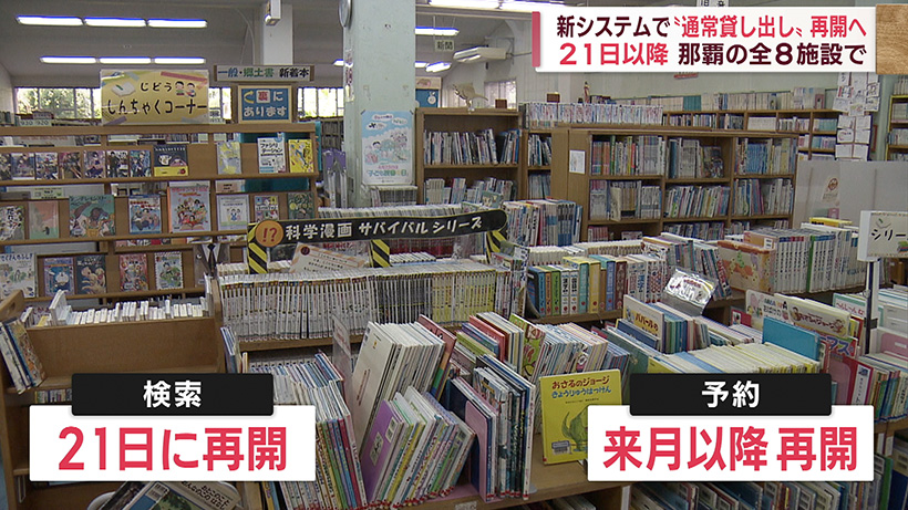 サイバー攻撃受けた那覇市の図書館 全施設で「通常貸し出し」来週再開へ