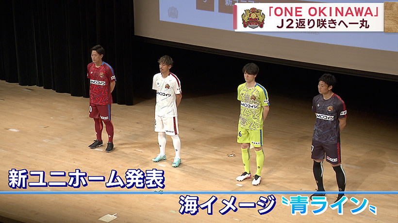 「ONE OKINAWA」でJ2返り咲きへ FC琉球が新体制で船出