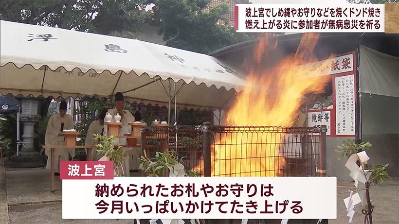 健康を祈り　波上宮でドンド焼き