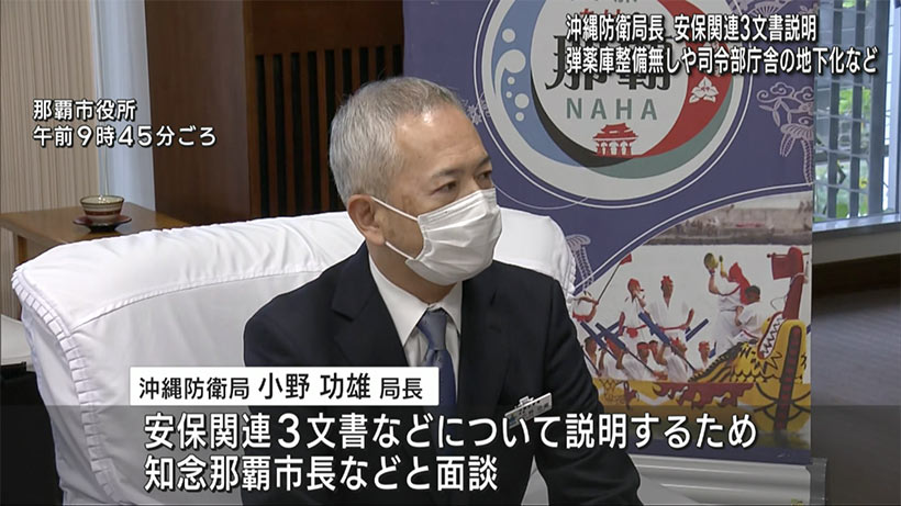 小野防衛局長と知念那覇市長が面談