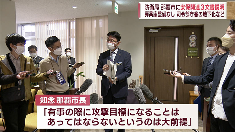 安保文書３文書　小野防衛局長と知念那覇市長が面談