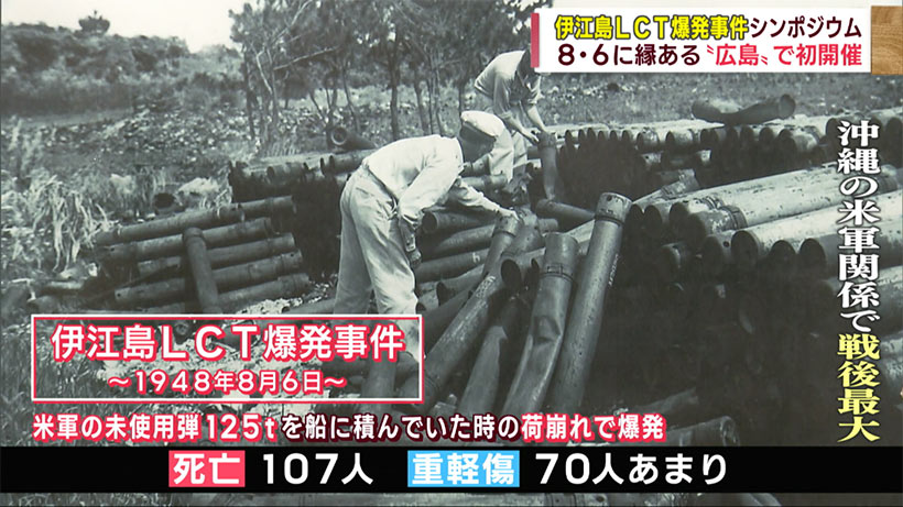 広島で初開催　伊江島ＬＣＴ爆発事件を伝えるシンポジウム