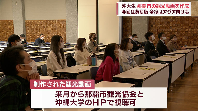 沖縄大学の学生が外国人向けに那覇市の観光動画を作成