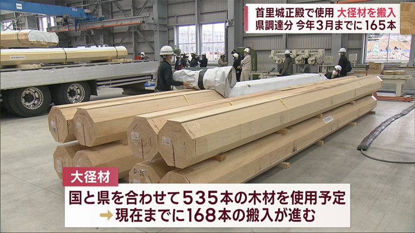 ２０２６年の完成を目指し　首里城正殿・県調達の大径材搬入