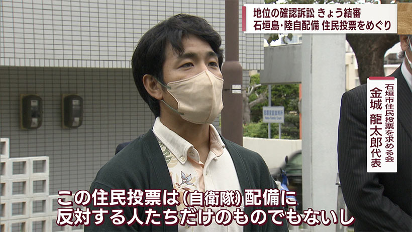 石垣島の自衛隊配備巡り　住民投票　地位の確認訴訟が結審