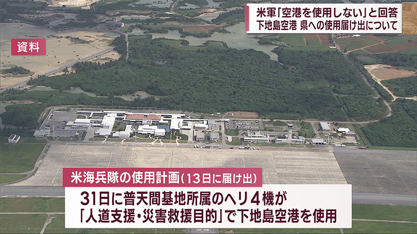 「県の拒否で計画がない」 米軍の下地島空港の使用断念