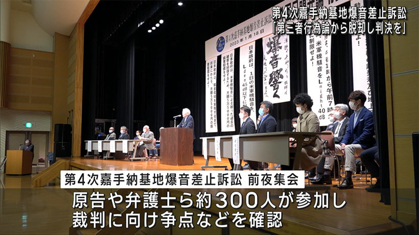 第4次嘉手納基地爆音差止訴訟　第1回口頭弁論　前夜集会