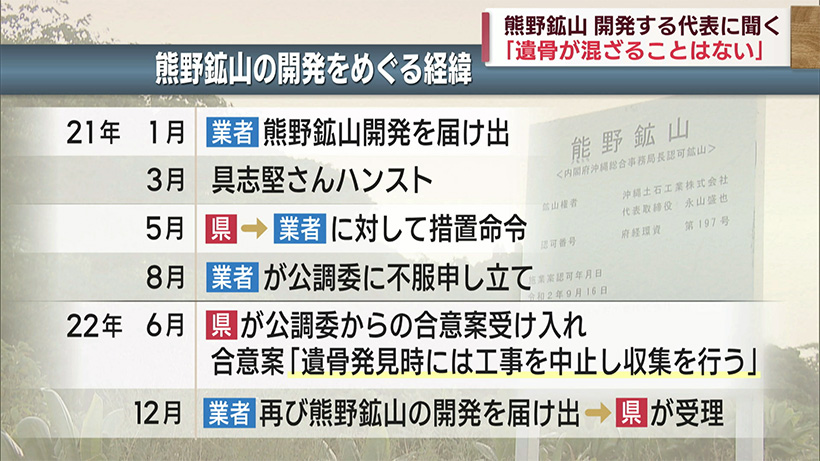 遺骨土砂問題　鉱山開発業者代表の思い