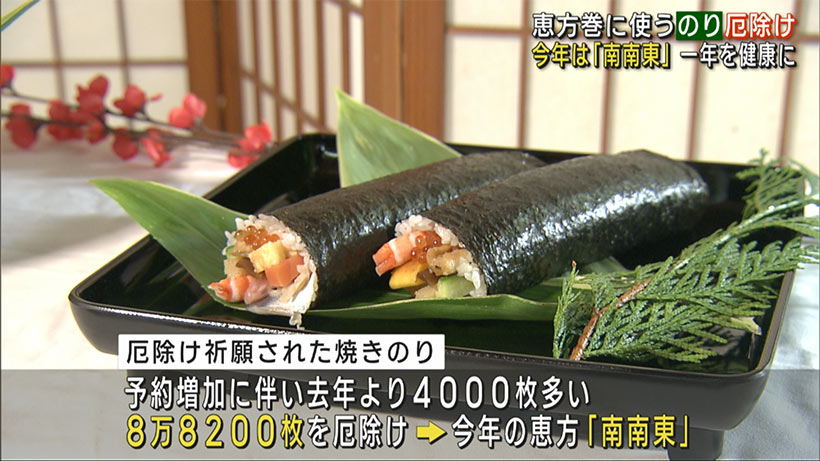 恵方巻に使う「焼きのり」厄除け祈願　今年の恵方は「南南東」