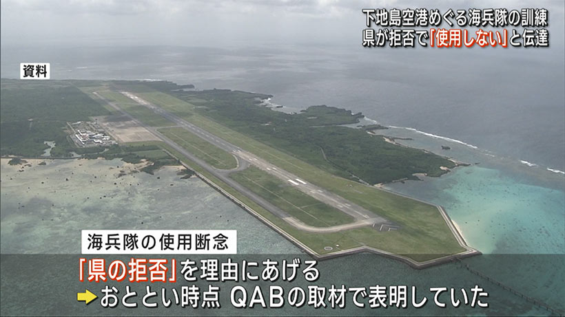 米軍「下地島空港を使用しない」沖縄県に伝達