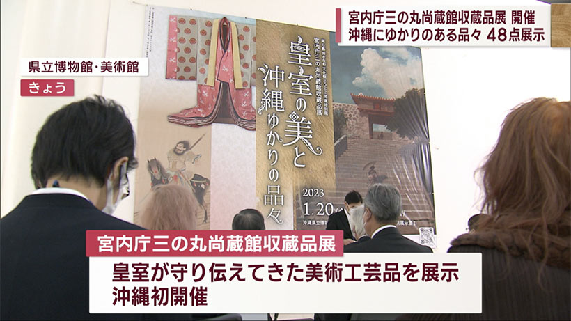 宮内庁三の丸尚蔵館収蔵品展　沖縄ゆかりの品々