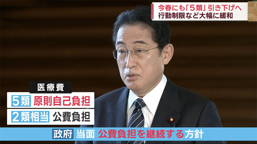新型コロナ「５類」引き下げへ　岸田総理が具体的な検討を指示
