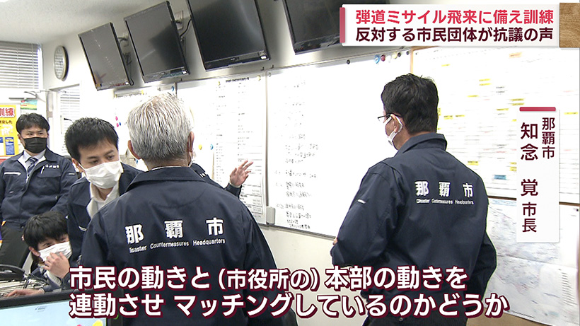 弾道ミサイルの飛来を想定した訓練を那覇市で実施　反対する市民団体が抗議