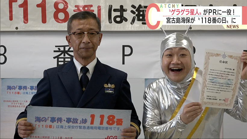 宮古島海保がゲラゲラ星人を「１１８番」ＰＲ大使に