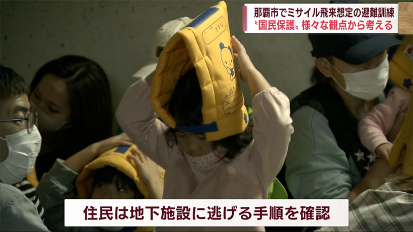 「国民保護」様々な観点から　那覇市ミサイル飛来想定の避難訓練