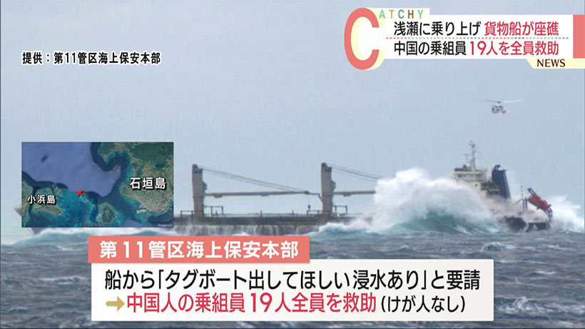 石垣島と小浜島の間で貨物船が座礁　中国の乗組員１９人を全員救助