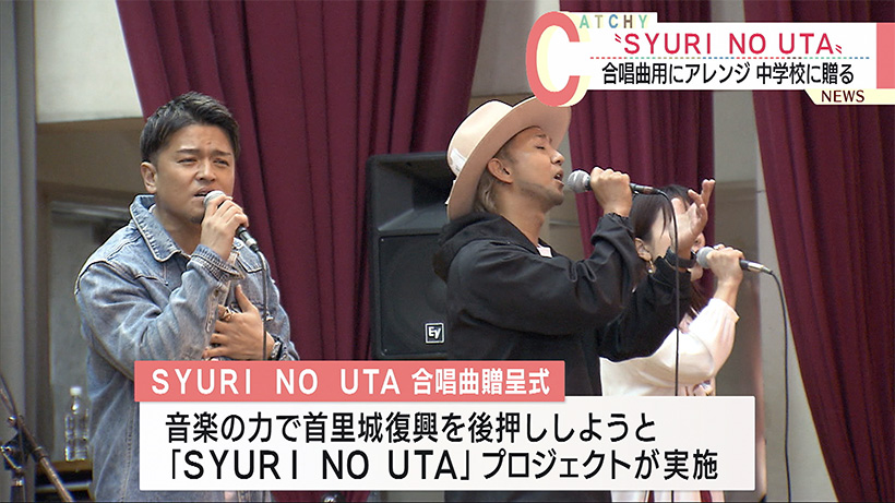 首里城復興ソング　合唱曲にアレンジ