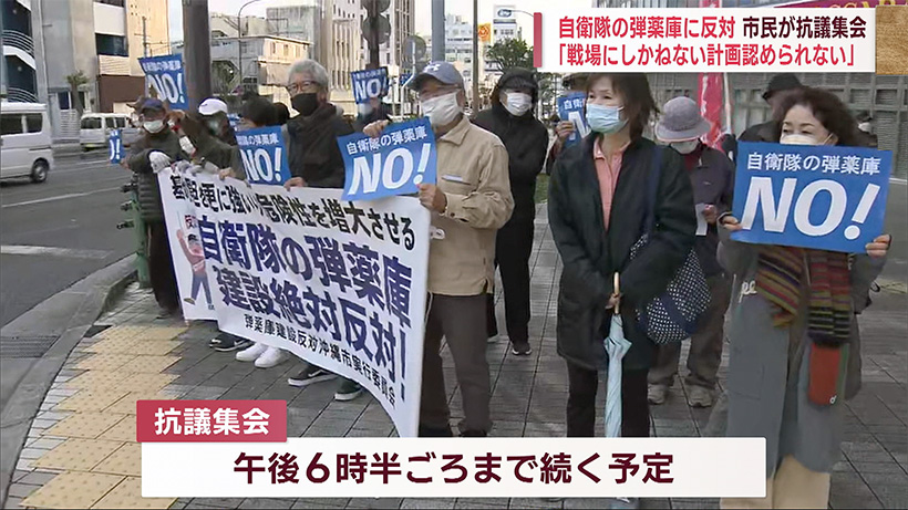 自衛隊の沖縄訓練場に火薬庫建設反対集会「再び戦場にしかねない計画を認めるわけにはいかない」