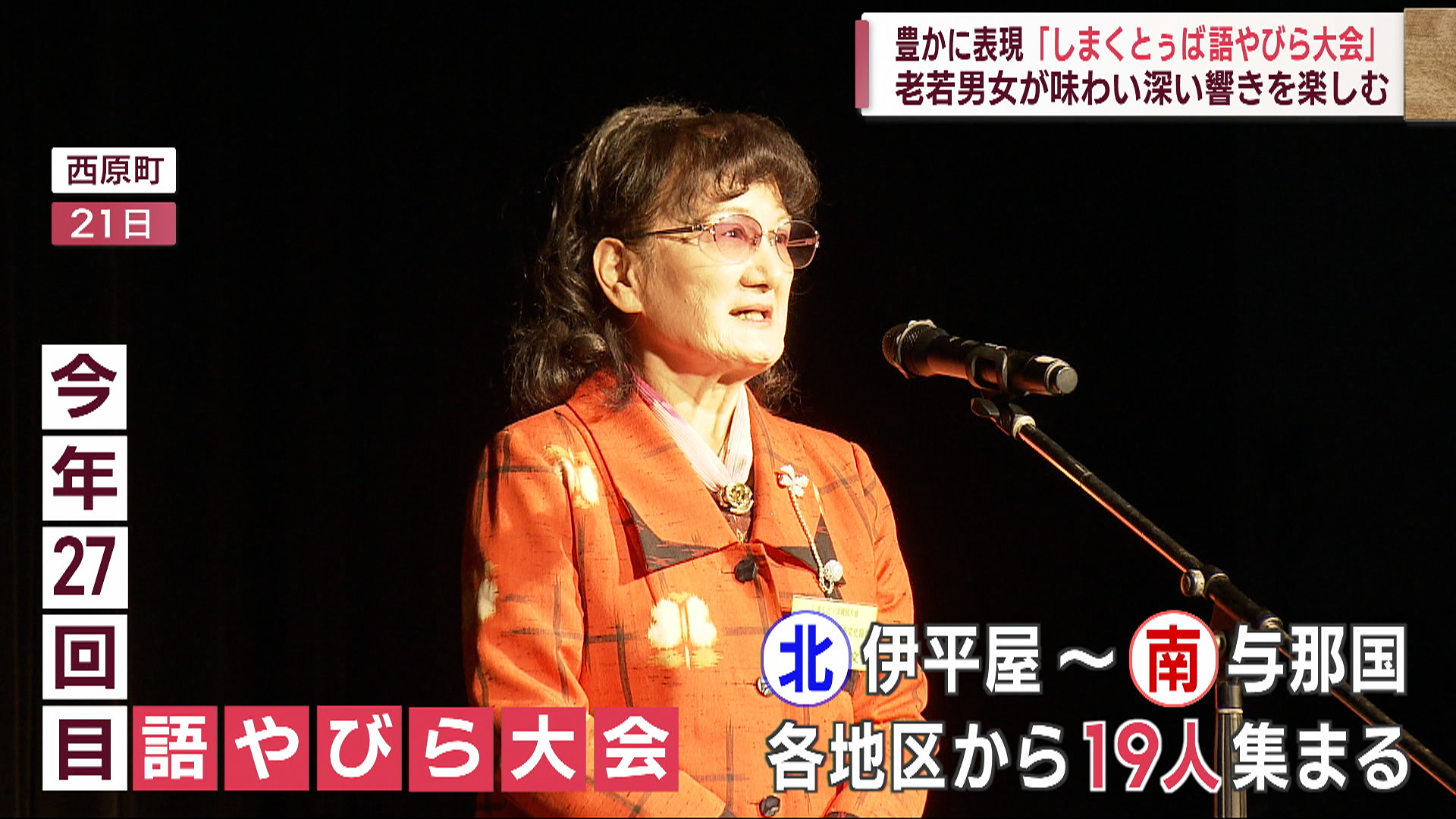 豊かに表現「しまとぅば語やびら大会」味わい深い響き楽しむ