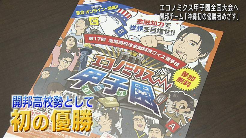 エコノミクス甲子園　開邦高校チーム全国へ