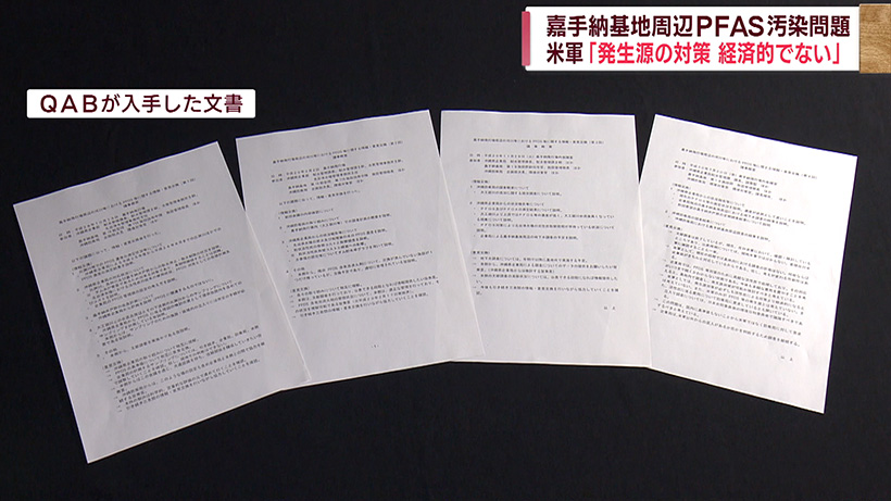 嘉手納基地周辺で高濃度PFAS汚染 米軍が「基地内対策は不経済」と拒否