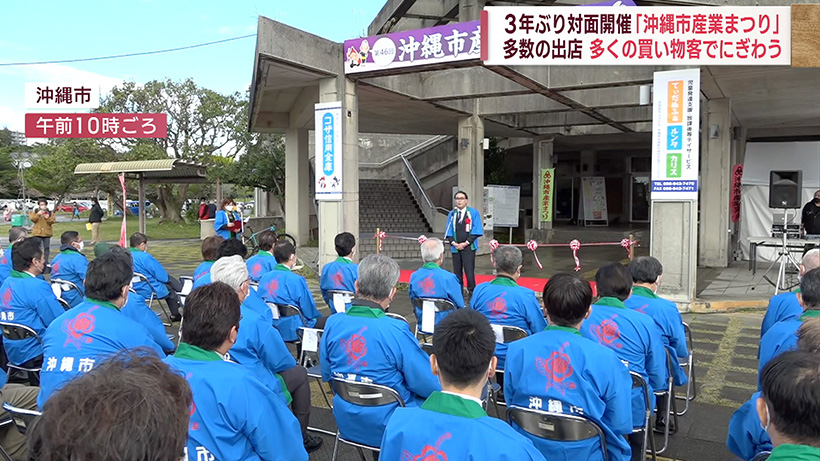 沖縄市産業まつりが開幕 3年ぶりに対面開催が実現