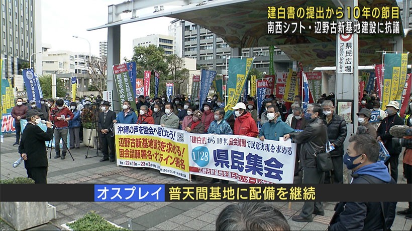 「建白書」提出から１０年の節目　オール沖縄会議が県民集会