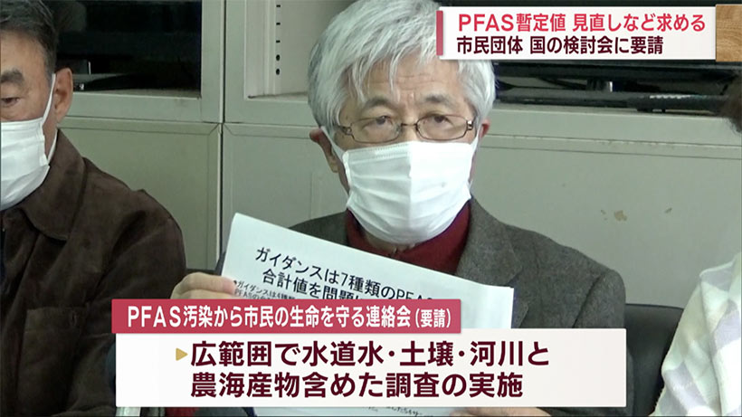 市民団体「ＰＦＡＳ指針値の見直し」を国に要請