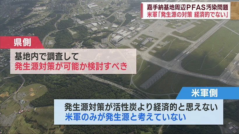 嘉手納基地周辺で高濃度ＰＦＡＳ汚染　米軍「基地内対策は不経済」と拒否