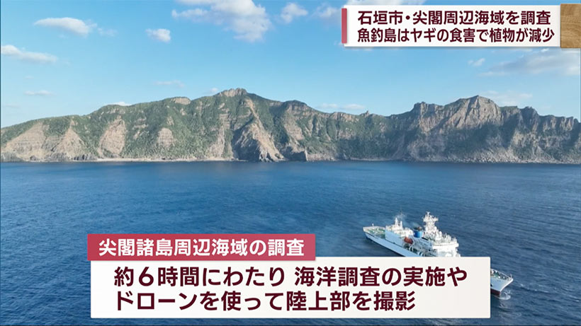 石垣市・尖閣周辺海域を調査