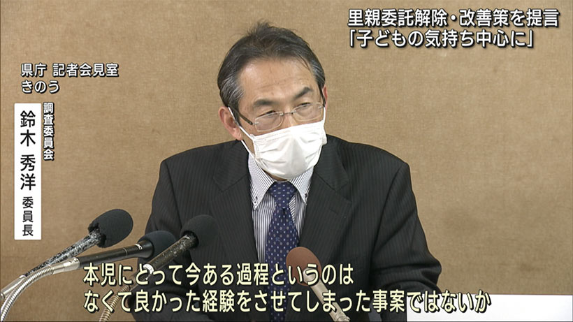 里親委託解除事案に関する最終報告