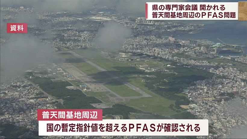 ＰＦＡＳの専門家会議開催／県・基地周辺の調査を分析