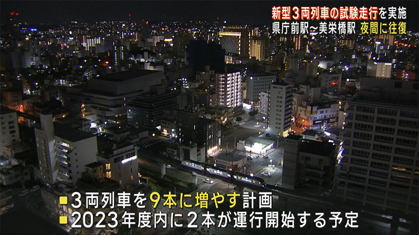 暗い那覇の街走る新型３両列車　試験走行