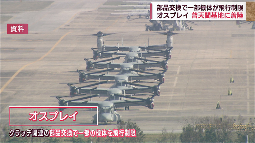 オスプレイが普天間基地に飛来・着陸 米海兵隊は部品交換で飛行制限対象か答えず