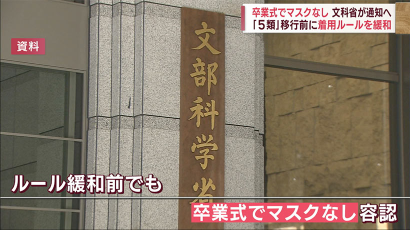 卒業式でマスクなし　文科省が通知へ