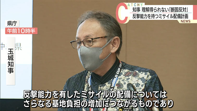 玉城知事　反撃能力保有のミサイル配備「断固反対」