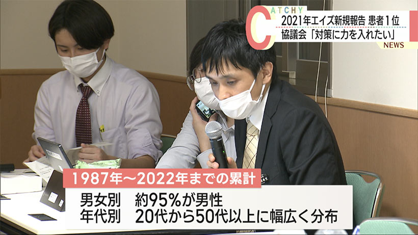 エイズ新規患者報告数が全国１位　県エイズ対策連絡協議会