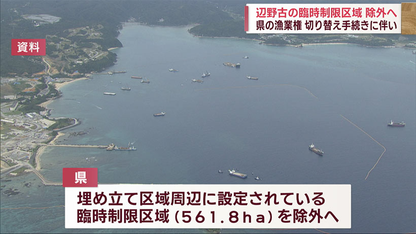 辺野古新基地建設予定地周辺の漁業権を県が除外へ