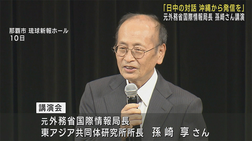 孫崎享さん「日中の対話　沖縄から発信を」