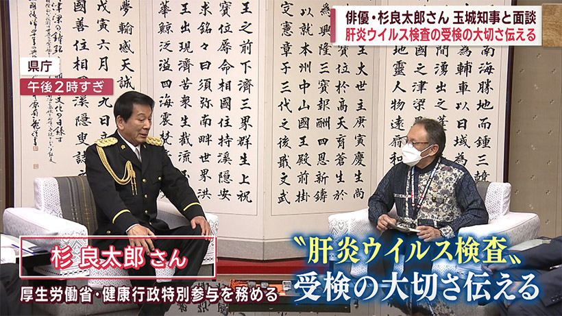 俳優・杉良太郎さんが玉城知事に肝炎ウイルス検査の大切さ訴え