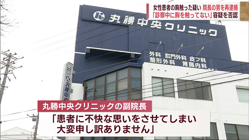 女性患者にわいせつ行為の院長　別の患者の胸を触った疑いで再逮捕