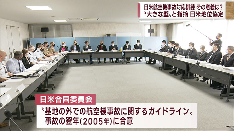 日米航空機事故対応訓練の意義とは？