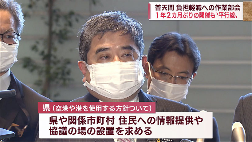 県と国 主張は平行線 普天間基地危険除去めぐり負担軽減作業部会を開催