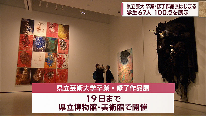 県立芸大 卒業・修了作品展