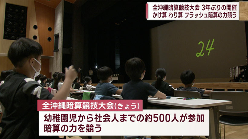 全沖縄暗算競技大会　３年ぶり２０回目の開催