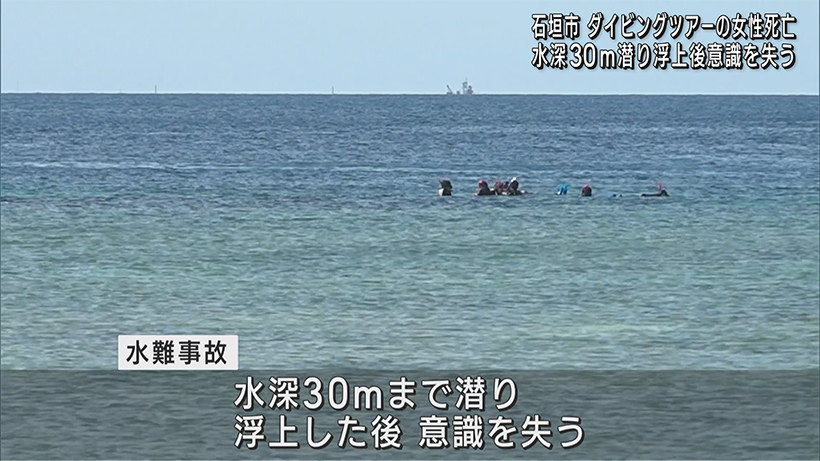 石垣島　ダイビング中の女性が意識失い死亡