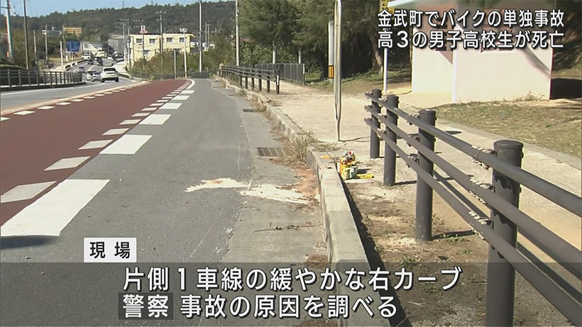 金武町で車を追い抜こうとしたバイクが転倒　高校３年生が死亡