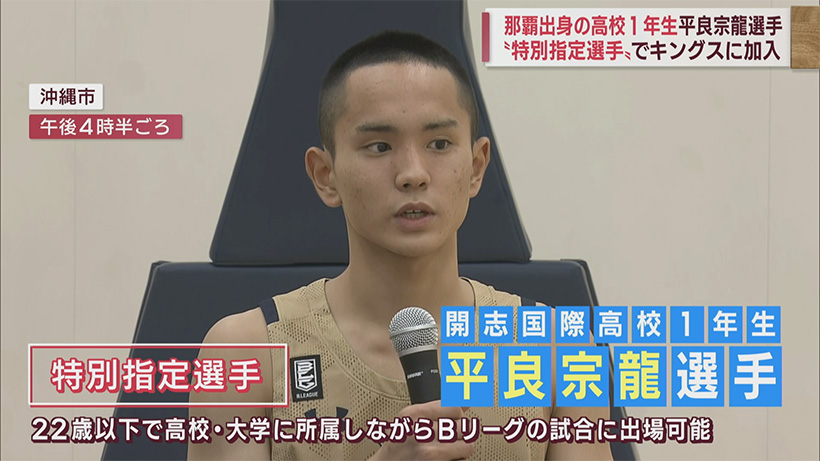 那覇出身の高校１年生・平良宗龍選手が特別指定選手でキングス加入