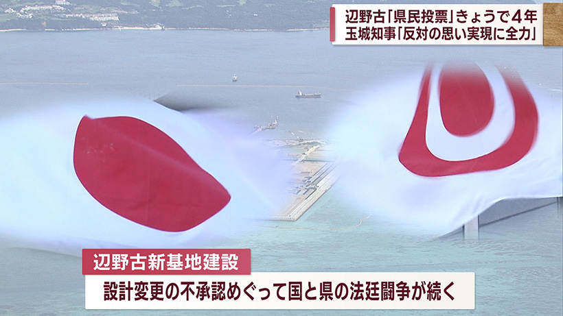 辺野古新基地建設の県民投票から4年 玉城知事「反対の思い実現に全力」